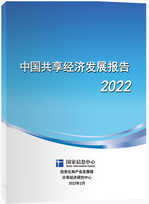 国家信息中心宣布《中国共享经济生长报告（2022）