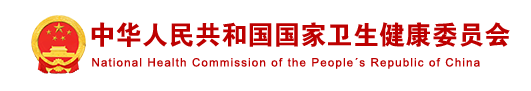 国家卫生康健委办公厅关于印发医院智慧治理分级评估标准系统（试行）的通知