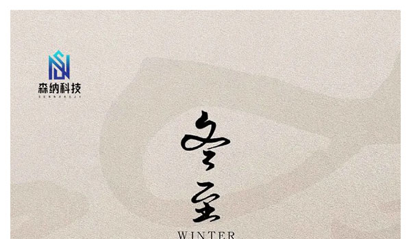 冬至 | 岁寒又冬至 团圆正其时-新闻资讯-江苏森纳医疗科技有限公司