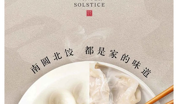 冬至 | 岁寒又冬至 团圆正其时-新闻资讯-江苏森纳医疗科技有限公司