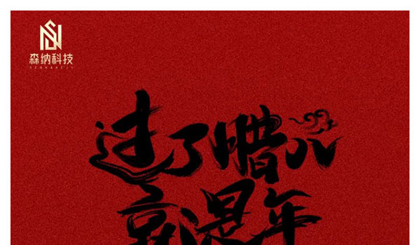 过了腊八就是年-新闻资讯-江苏森纳医疗科技有限公司