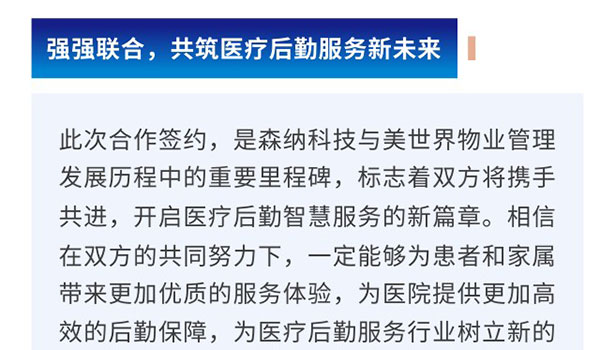 携手共进，，，，，，开启新征程 —— 森纳科技与江苏美天下物业告竣战略相助-新闻资讯-江苏森纳医疗科技有限公司