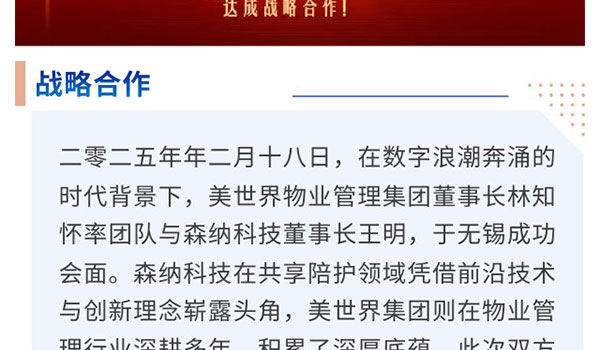 携手共进，，，，，，开启新征程 —— 森纳科技与江苏美天下物业告竣战略相助-新闻资讯-江苏森纳医疗科技有限公司