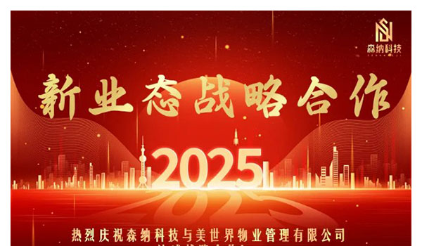 携手共进，，，，，，开启新征程 —— 森纳科技与江苏美天下物业告竣战略相助