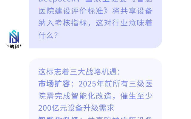 森纳×DeepSeek跨界对话，，，，，解码智慧病房的千亿级革命-新闻资讯-江苏森纳医疗科技有限公司