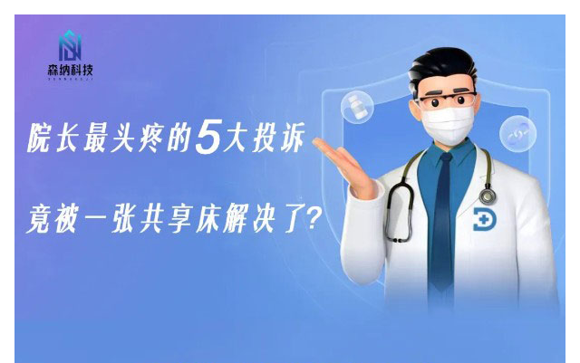 院长最头疼的5大投诉，，，，，，竟被一张共享陪护床解决啦？？？？？？