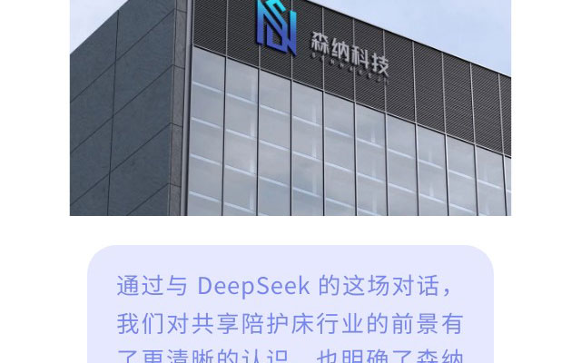 森纳×DeepSeek跨界对话，，，，，解码智慧病房的千亿级革命-新闻资讯-江苏森纳医疗科技有限公司